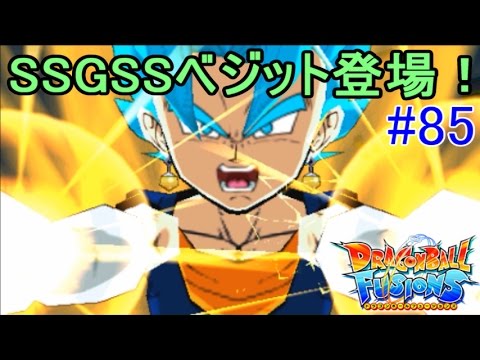 ドラゴンボールフュージョンズ #８５ スーパーサイヤ人ブルー　ベジット登場！　イベント終了後入手可能か！？　kazuboのゲーム実況