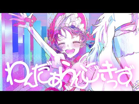 わんだあらんどきっず / 歌愛ユキ
