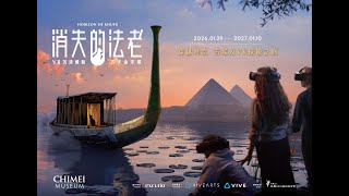 奇美博物館．VR沉浸探險《消失的法老》 預告片縮圖