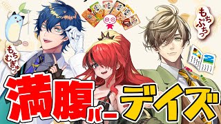 【#にじ満腹バー】ぼくの、わたしのGW発表会【にじさんじ レオス / オリバー / レイン】