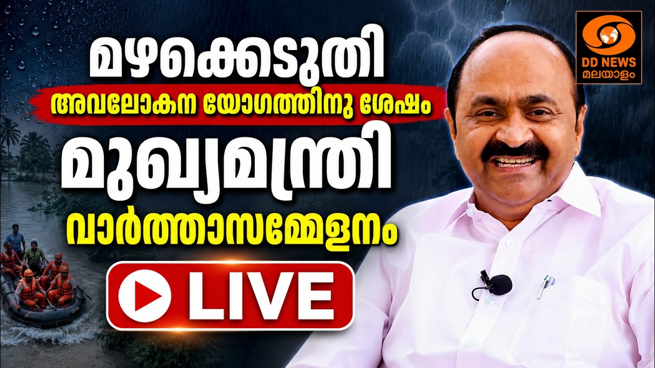 മഴക്കെടുതി അവലോകന യോഗത്തിനു ശേഷം മുഖ്യമന്ത്രിയുടെ 