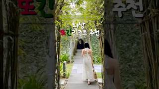 🇻🇳다낭 태교여행 숙소 30곳 넘게 비교하다가결국 또 여기로 온 이유…🤍