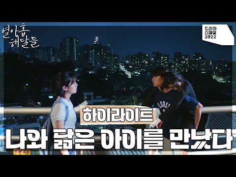 [하이라이트] 나와 닮은 아이를 만났다 12월 7일 밤 9시 50분 ＜드라마 스페셜2022 - 열아홉 해달들＞ [KBS 드라마 스페셜 2022] | KBS 방송