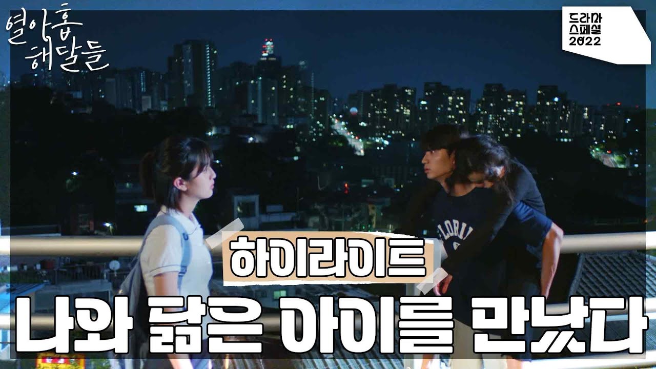 Miniature de la vidéo [하이라이트] 나와 닮은 아이를 만났다 12월 7일 밤 9시 50분 ＜드라마 스페셜2022 - 열아홉 해달들＞ [KBS 드라마 스페셜 2022] | KBS 방송 du film 열아홉 해달들