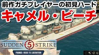 【サドンストライク５France: Road to Liberation】連合軍　キャメル・ビーチ　ハード　初見プレイ