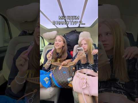 мы едем в нано тур ….наши билеты на MARYANALOKEL.RU