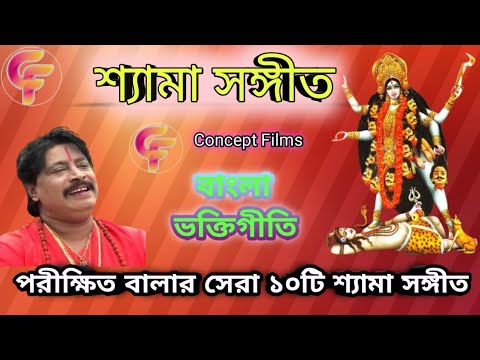 Shyama Sangeet | Parikshit Bala | শ্যামা সঙ্গীত | পরীক্ষিত বালা | Kali Puja Song | ভক্তিগীতি |