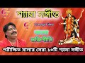 Shyama Sangeet | Parikshit Bala | শ্যামা সঙ্গীত | পরীক্ষিত বালা | Kali P