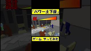 【パワー土下座】というゲームやってみた #shorts