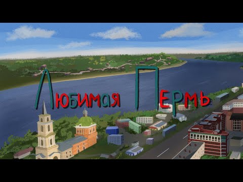Miniatura de Любимая Пермь (Гимн Пермь 300) (Beloved Perm)