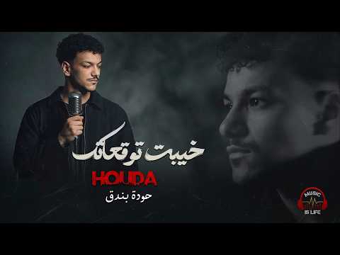 Houda Bondok💔Khayebt Tawq3atk❤🎧 حــودة بندق❤خيبت توقعاتك❤