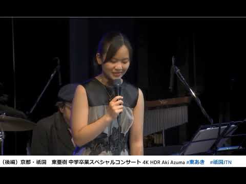あの娘たずねて（佐々木新一）covered by東 亜樹15歳