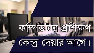 How to Start a Computer Training Center for  Business in Bangladesh