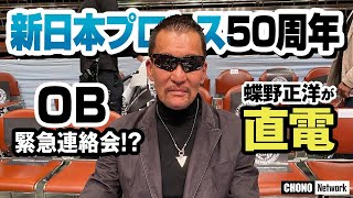【蝶野正洋新日本プロレス50周年企画 神奈月OB編!緊急連絡会!?】