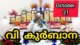 Holy Mass October 21 Tuesday Malayalam 5.30 am Syromalabar #holymass #live #qurbana #frjinu #malayal