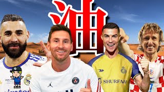 【年俸900億!?】バロンドーラーがサウジに大集合!【メッシ、ロナウド、ベンゼマ、モドリッチ】