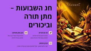 002 חג הביכורים הוא חג מתן תורה חלק ב, חג השבועות