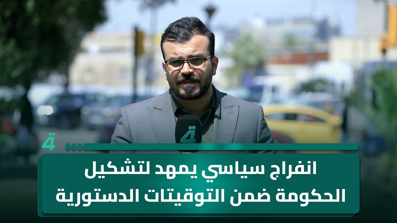 فيديو | انفراج سياسي يمهد لتشكيل الحكومة ضمن التوقيتات الدستورية