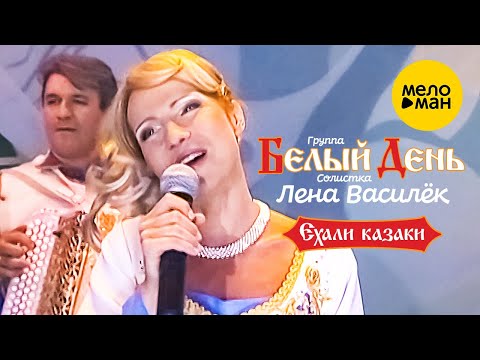 Белый день и Лена Василёк - Ехали Казаки (Official Video 2007)