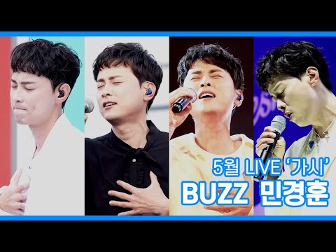 2023년 5월에 만난 가시 #버즈#민경훈