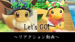 【リアクション動画】05/29公開 ポケットモンスター Let's GO! ピカチュウ&イーブイ PV【ポケモンLet'sGO!】