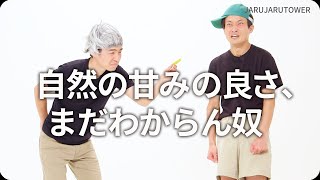 『自然の甘みの良さ、まだわからん奴』ジャルジャルのネタのタネ【JARUJARUTOWER】のサムネイル
