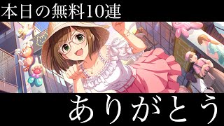 ありがとう、無料10連。10周年の瞬間、生放送しますよ！【デレステ】