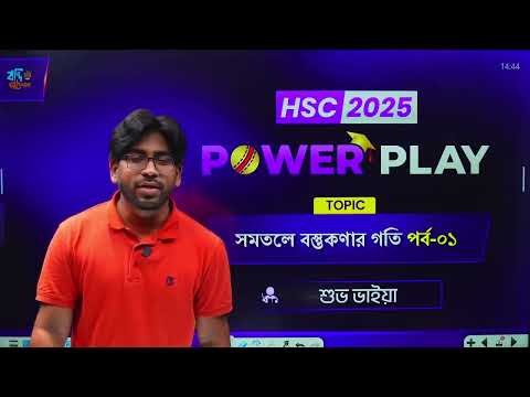 সমতলে বস্তুকণার গতি - পর্ব ০১ || HSC Powerplay - 2025