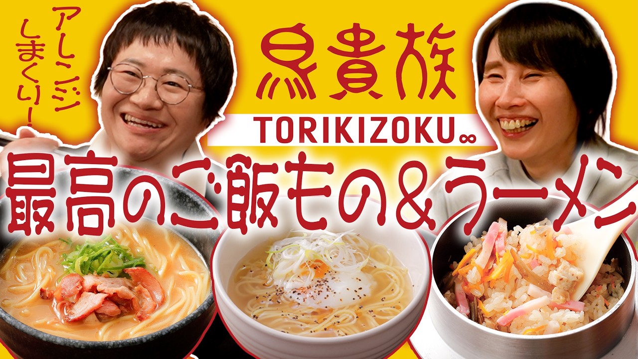 アレンジ！アレンジ！鳥貴族のご飯もの＆〆メニューが最高です！