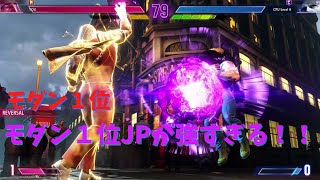 【スト6】モダンJP１位のJPが強すぎる