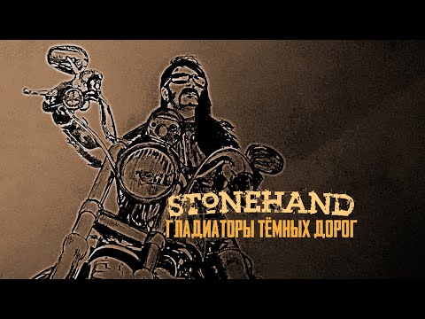 Stonehand - Гладиаторы Тёмных Дорог (Официальный Видеоклип 2020)