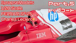 【ガレージキット】シナプスモデル 1/20 フェラーリ SF-25(2025) Part.05 トップコート【タケチャンネルのカーモデル動画】