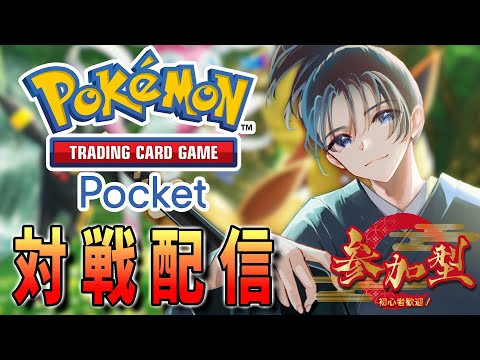 #38 【参加型】集めて、飾って、バトルしよう!【Pokémon Trading Card Game Pocket】 #Vtuber #小烏丸空来 #ポケポケ #ポケポケ参加型 #ポケカポケット