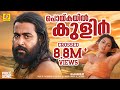 പൊയ്കയിൽ കുളിർപൊയ്കയിൽ Super Hit Romantic Film Song Rajash