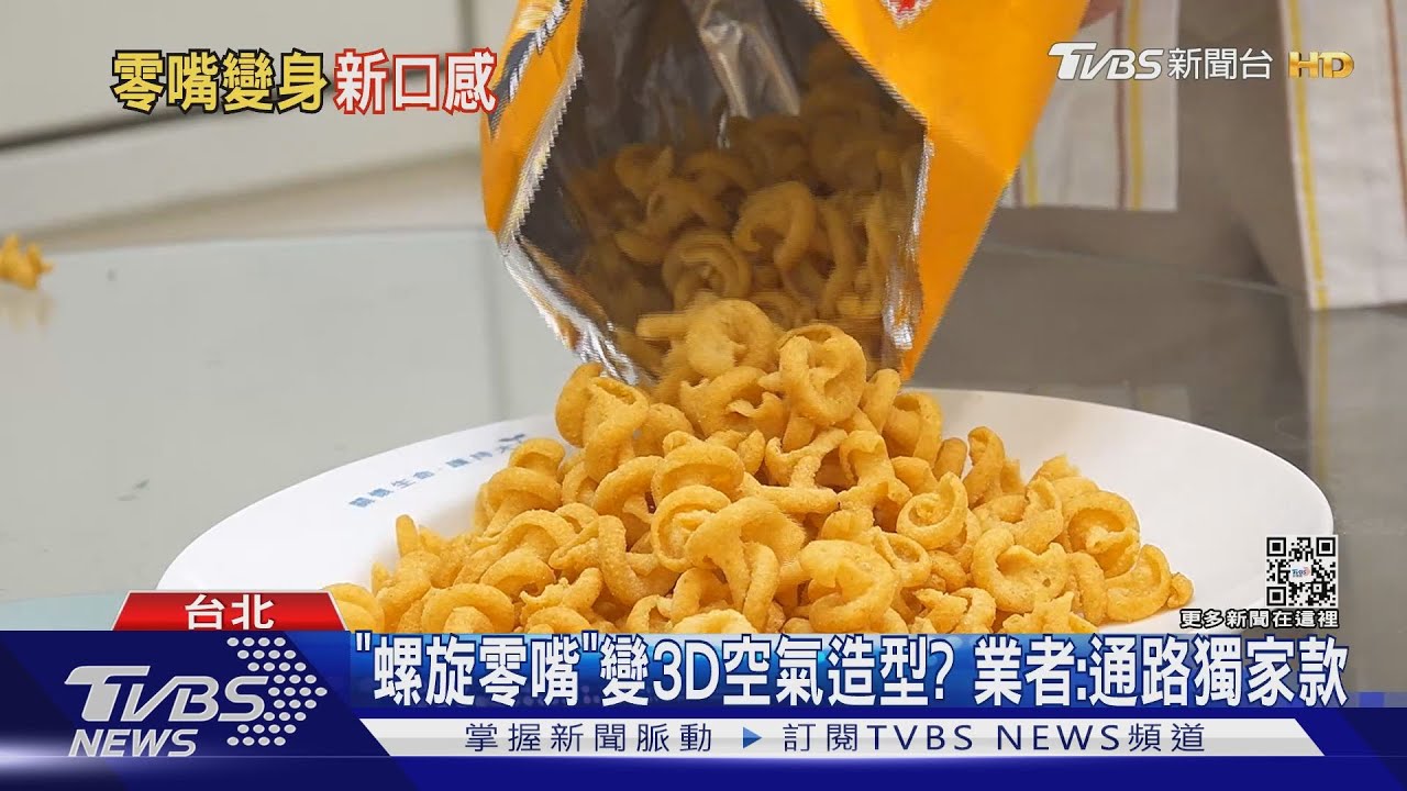 零嘴造型玩新意! 3D空氣螺旋vs.地瓜骰子狀