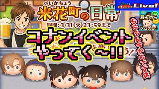 【ツムツム ライブ】休みを活用してお酒飲みながらまったりコナンイベント✨