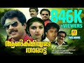 Aankiliyude Tharattu Malayalam Super Hit Full Movie Mammootty Revathi