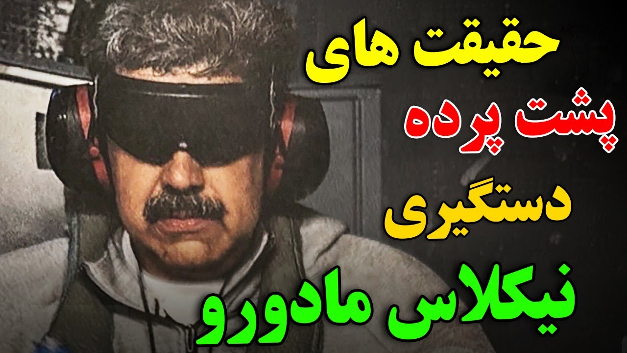 چگونه یک حکومت دیکتاتوری در ونزوئلا به پایان رسید؟ - حقیقت های پشت پرده دستگی?