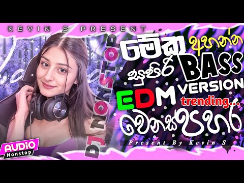 Sinhala EDM Remix Song 2025 | New tranding Version | Bass Boosted | 2025 New Sinhala Mix | Kevin S