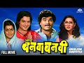 Ashi Hi Banwa Banwi Comedy Movie Ashok Saraf Laxmikant Berde Sachin Pilgaonkar Ashwini Bhave