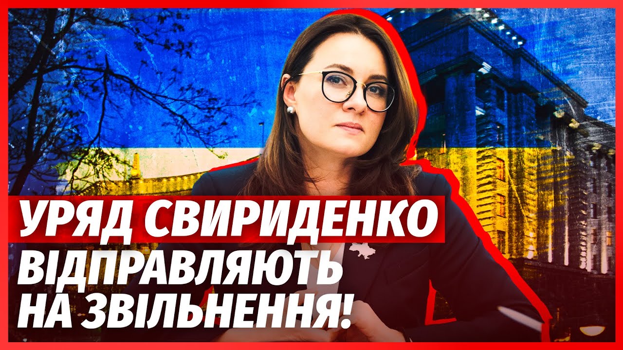 ⚡️ТЕРМІНОВО! ОГОЛОСИЛИ ПРО ВІДСТАВКУ КАБМІНУ. У справі Міндіча СПАЛИЛИ ЗЕЛ?