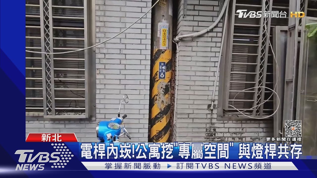 電桿內崁！公寓挖「專屬空間」　與燈桿共存