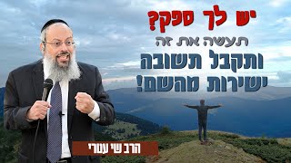 ההבדל הדק בין תשובה אנושית לתשובה אלוקית | ישוב הדעת זה הכל | הגורל מוכרע בדממה ᴴᴰ (הרב שי עטרי) - התמונה מוצגת ישירות מתוך אתר האינטרנט יוטיוב. זכויות היוצרים בתמונה שייכות ליוצרה. קישור קרדיט למקור התוכן נמצא בתוך דף הסרטון ההבדל הדק בין תשובה אנושית לתשובה אלוקית | ישוב הדעת זה הכל | הגורל מוכרע בדממה ᴴᴰ (הרב שי עטרי) - התמונה מוצגת ישירות מתוך אתר האינטרנט יוטיוב. זכויות היוצרים בתמונה שייכות ליוצרה. קישור קרדיט למקור התוכן נמצא בתוך דף הסרטון