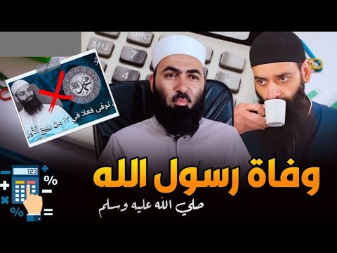 مناقشة حساب يوم وفاة النبي والجواب المنقول عن ابن كثير