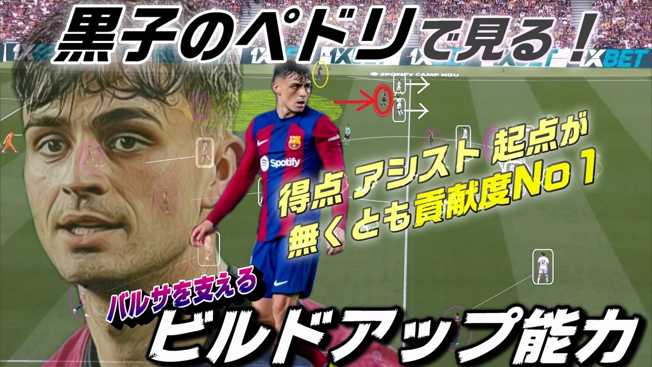黒子のペドリ・ビルドアップ能力を見る！得点・アシストが無くても貢献度No1