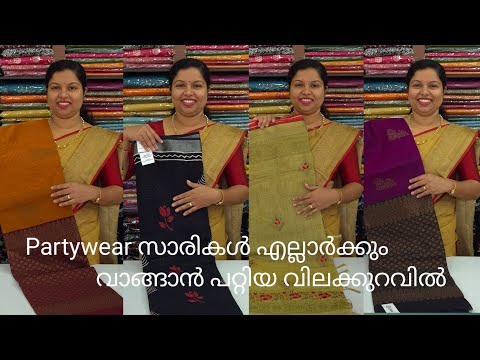 Partywear സാരികൾ എല്ലാർക്കും വാങ്ങാൻ പറ്റിയ വിലക്കുറവിൽ🌹Booking : 8848089032, 9074248160