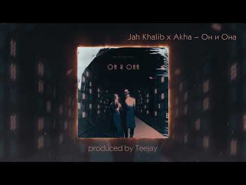Jah Khalib x Akha - Он и она (prod. by Teejay)