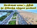 Total Tourist Places in Chennai || சென்னை மாவட்டத்தின் மொத்த சுற்