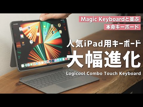 【大幅進化】LogicoolのiPad用キーボードが、ついにMagic Keyboardを超えるかも。