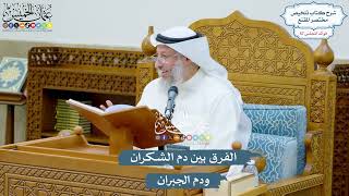 2968 - الفرق بين دم الشكران ودم الجبران - عثمان الخميس